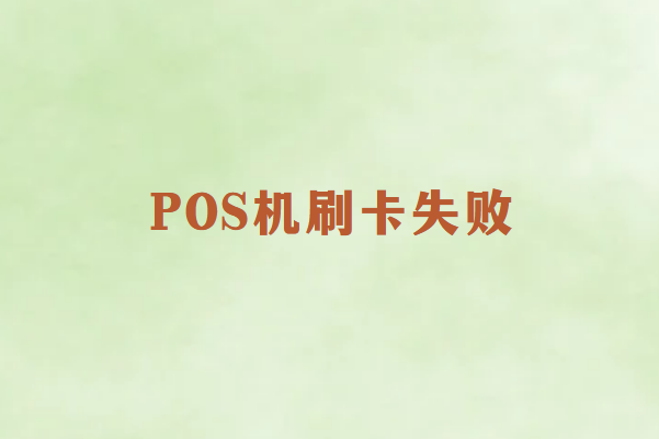 畅销通POS机刷卡失败？一文看懂资金去向与解决方案！