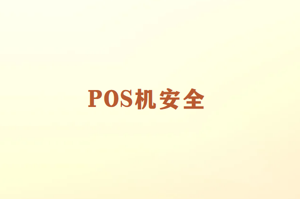 畅销通POS机免费办理：如何避免陷阱并选择靠谱的服务？
