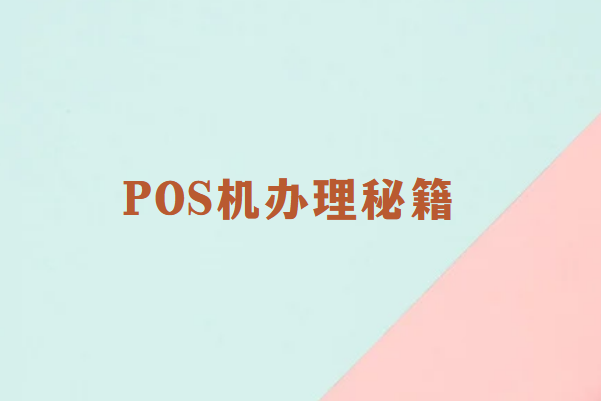 畅销通POS机办理秘籍：如何确保资金安全与业务顺畅？