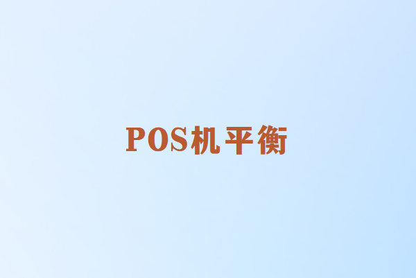 选择畅销通POS机：费率与安全的平衡