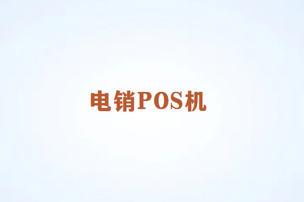 畅销通讲解：电销POS机隐藏在背后的风险