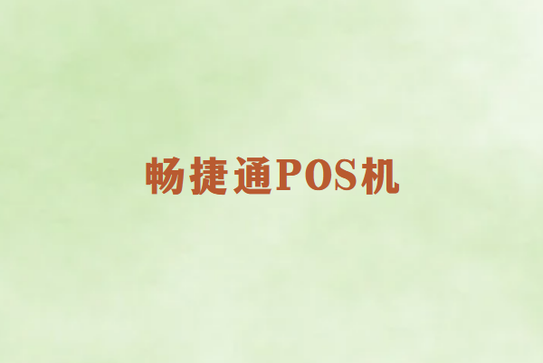 畅销通POS机安全稳定吗？