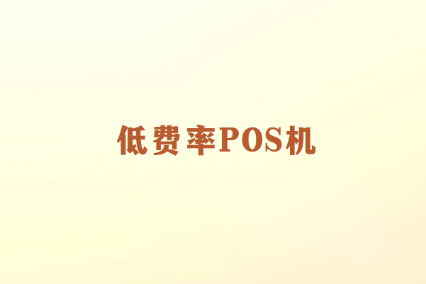 畅销通讲解：为何市场上存在低费率POS机？