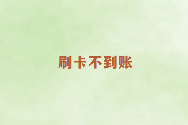 畅销通POS机刷卡不到账