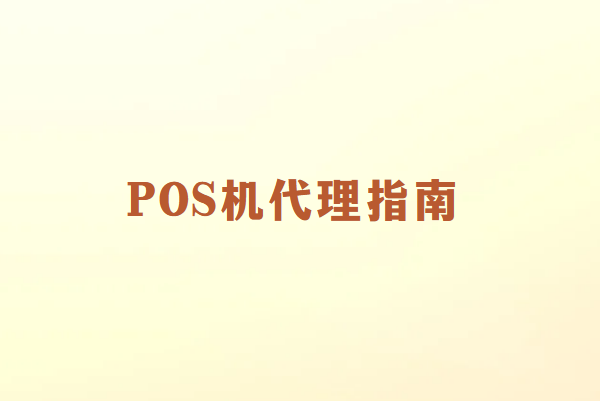 畅销通POS机代理指南：如何避免常见的业务陷阱？