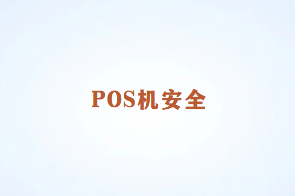 畅销通讲解：电销POS机的安全隐患？