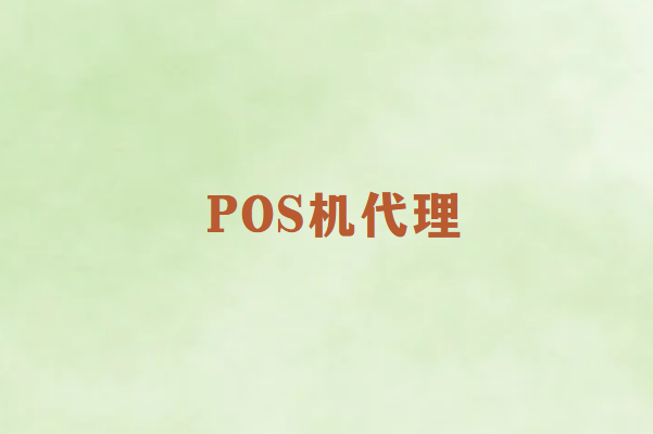 畅销通POS机代理商生存指南：如何在竞争中胜出