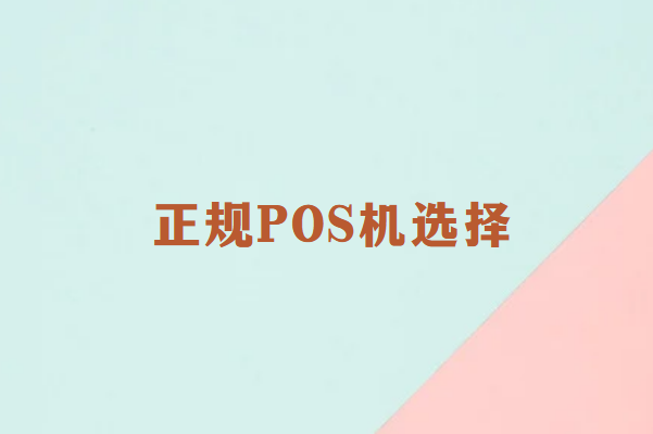 畅销通：如何辨别和选择正规的POS机