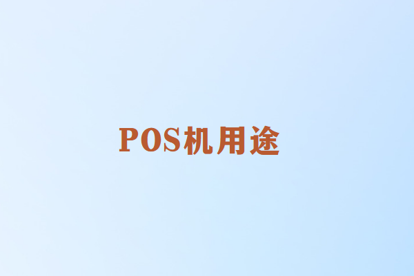 畅销通讲解：办理POS机有什么用？