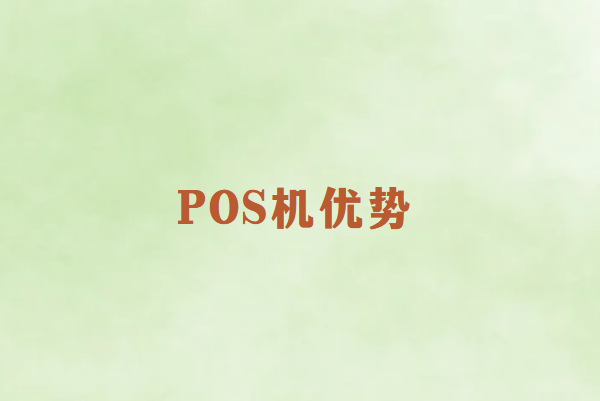 论办理一台畅销通POS机的重要性