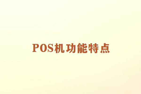 办理POS机的必要性