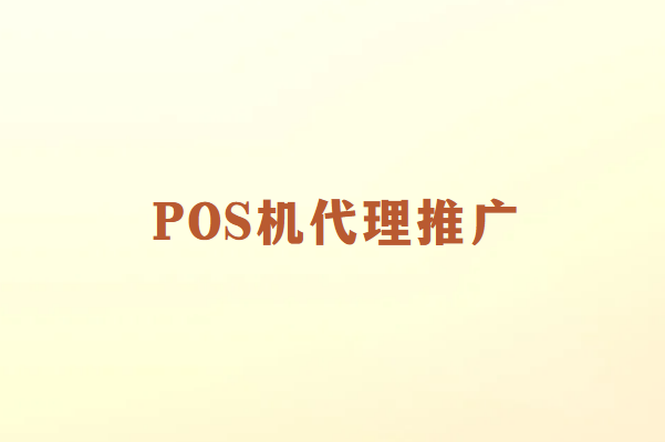 如何成为畅销通POS机代理并成功推广？