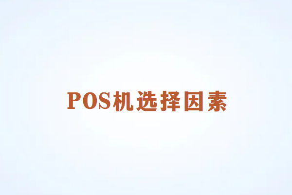 选择畅销通POS机的五大关键因素