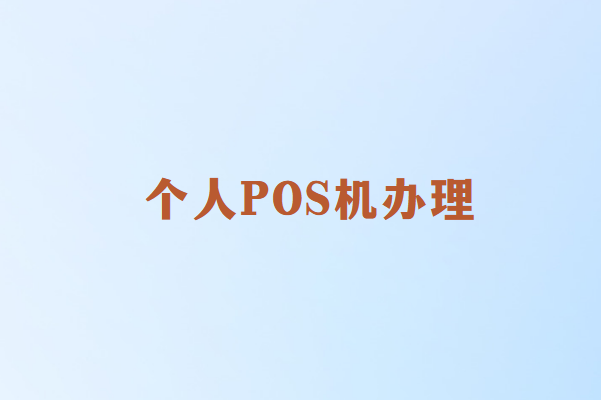 畅销通讲解：个人POS机的办理流程