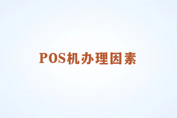 POS机办理因素