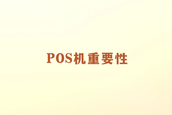 POS机的功能特点