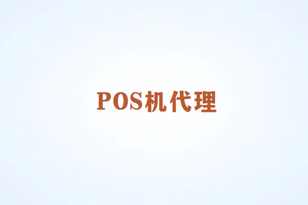 畅销通POS机代理盈利政策与机制详解