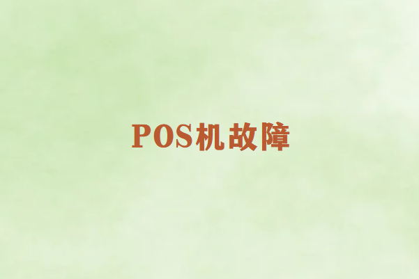 畅销通POS机无法充电的常见原因及解决方法