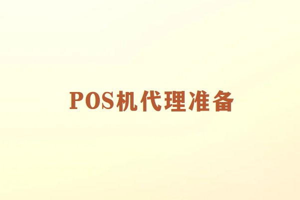 畅销通POS机代理入门：准备与注意事项