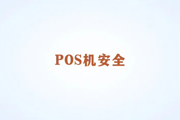 畅销通POS机办理为什么需要个人信息？