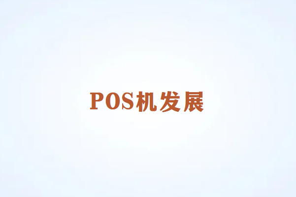 畅销通：未来POS机的发展趋势展望