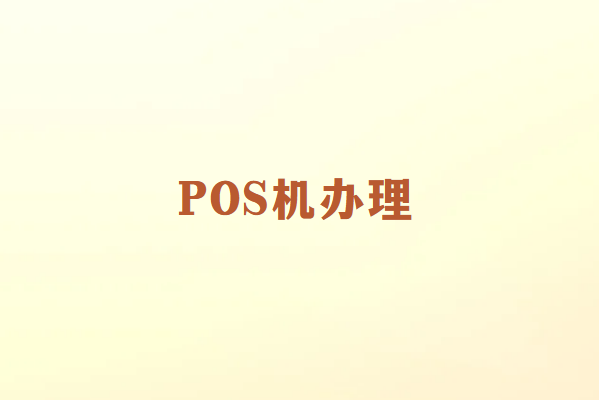 办理畅销通POS机需要注意什么？