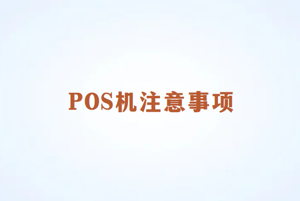 畅销通POS机刷卡注意事项