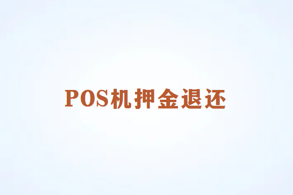 畅销通pos机押金怎么退？
