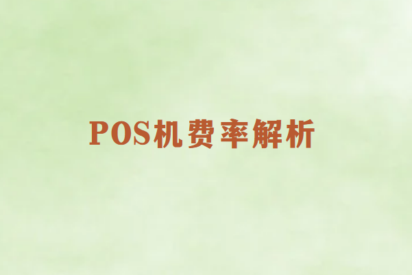 畅销通：为什么很多人办POS机只看费率？