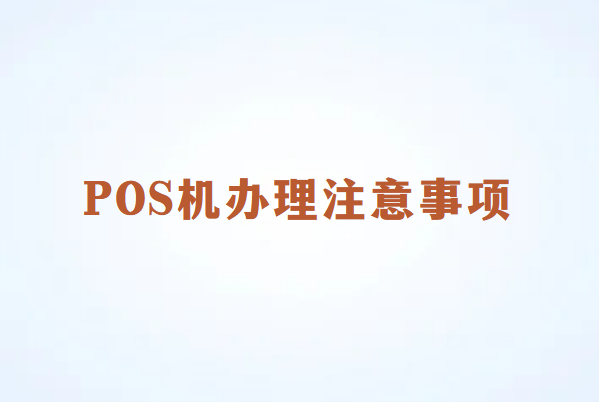 畅销通POS机办理注意事项