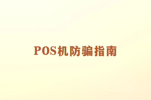 畅销通：如何识别和避免POS机诈骗？