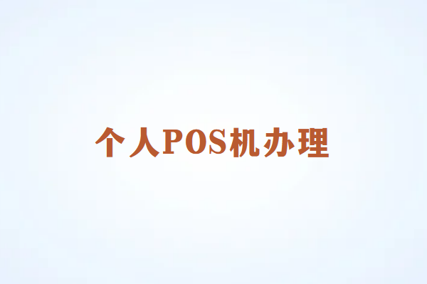 畅销通：个人可以申请办理POS机吗？