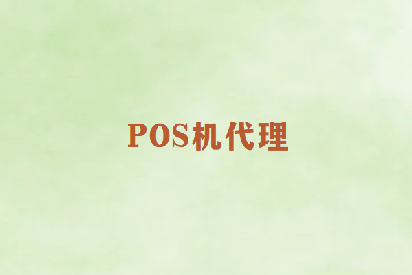畅销通：pos机代理失败的原因？