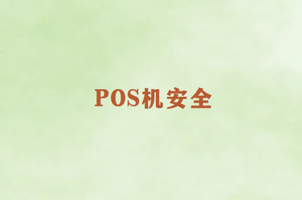 畅销通：如何避免POS机常见的套路陷阱？