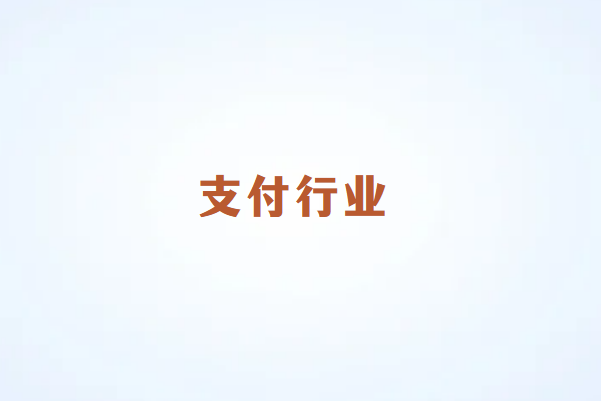 畅销通：十个可以做支付的理由