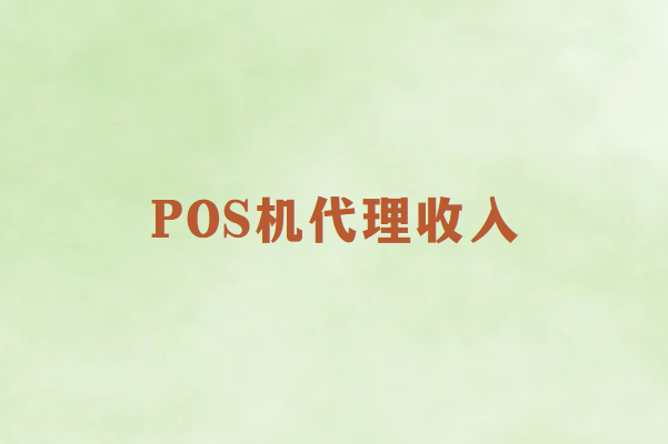 兼职也能月入过万？畅销通POS机代理的惊人潜力！