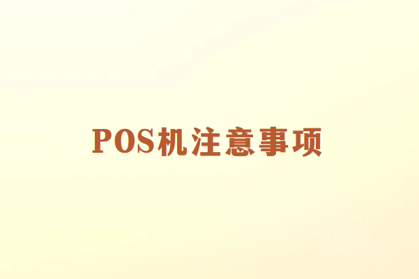畅销通POS机使用注意事项
