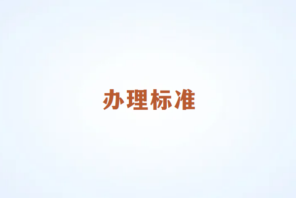 选择畅销通POS机的标准