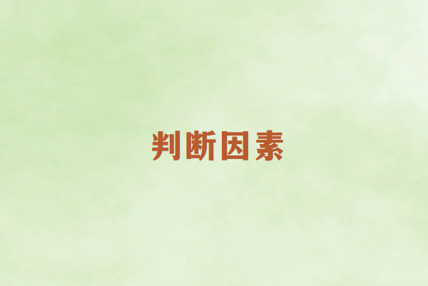 畅销通POS机办理的判断因素