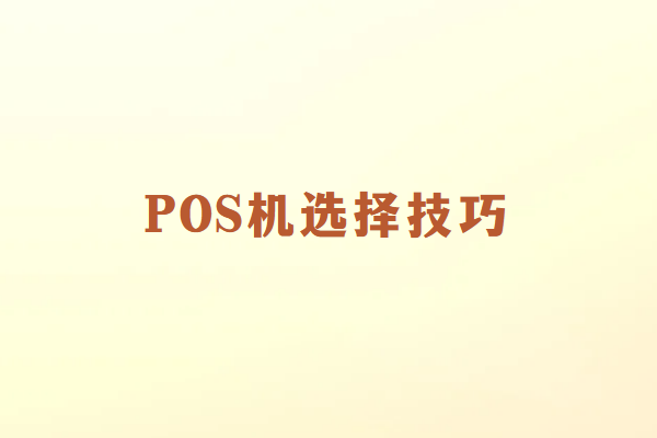 畅销通：POS机需要更换应该如何选择？