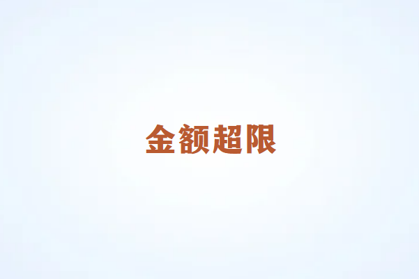 畅销通POS机交易提示金额超限？