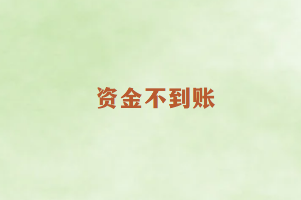 畅销通POS机资金不到账的原因及预防策略！