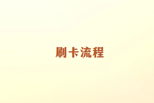 畅销通POS机到账流程详解
