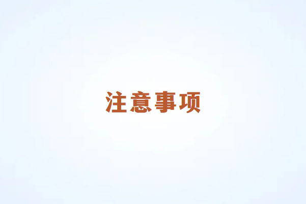 畅销通POS机刷卡注意事项