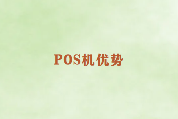 畅销通POS机的优势