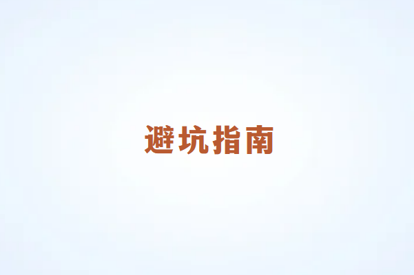 畅销通讲解：个人办理POS机避坑指南