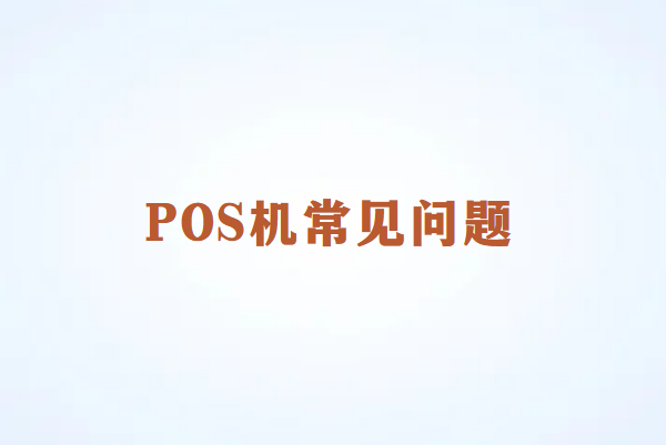 畅销通POS机故障排查与解决方案