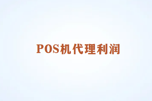 畅销通POS机代理的利润主要来源