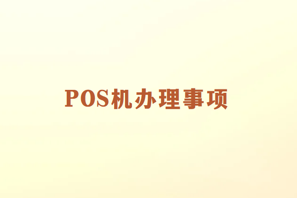 畅销通：办理POS机不要只关注费率