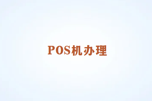 畅销通POS机办理需要注意哪些方面？